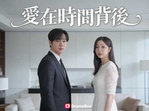 愛在時間背後線上看短劇全集與演員表