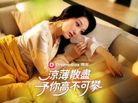 涼薄散盡，予你高不可攀線上看全集 + 演員表
