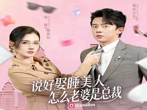 贅君的睡美人竟是總裁線上看：娶了植物人，卻愛上另一個她？