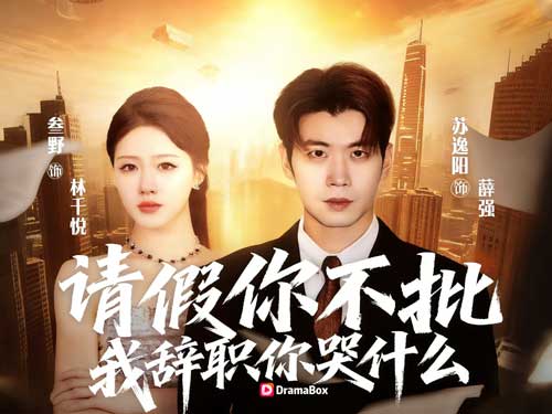 《不批假？我反手搞垮老東家》線上看一張請假單，引爆一場職場地震！