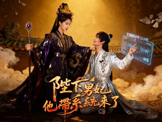 《陛下，男妃他帶系統來了》線上看：當暴君女帝遇上高智商男妃！