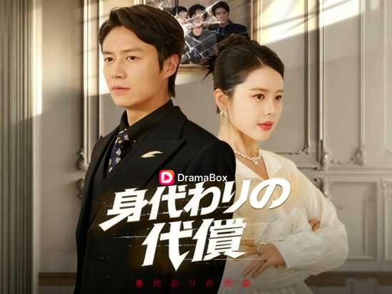 😢身代わりの代償 中国ドラマキャストとネタバレ | 無料オンライン観覧DramaBox良質の映画・テレビ作品