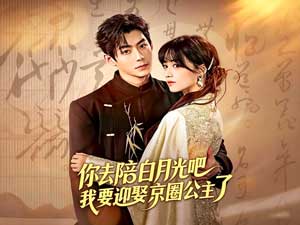 你去陪白月光吧，我要迎娶京圈公主了『打臉逆襲』- DramaBox全集線上看