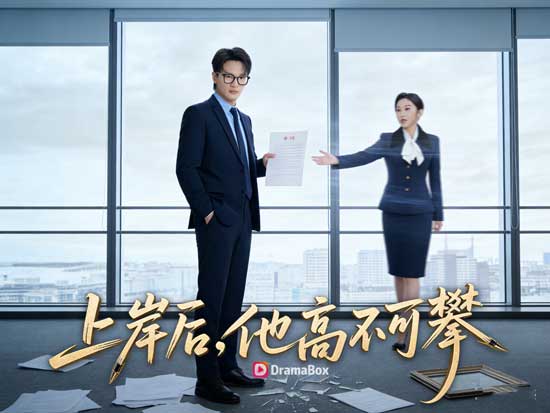 《上岸第一劍，先斬負心人》線上看：上岸不是結局，是清算的開始！