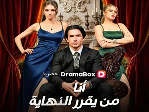 انا من يقرر النهاية كامل