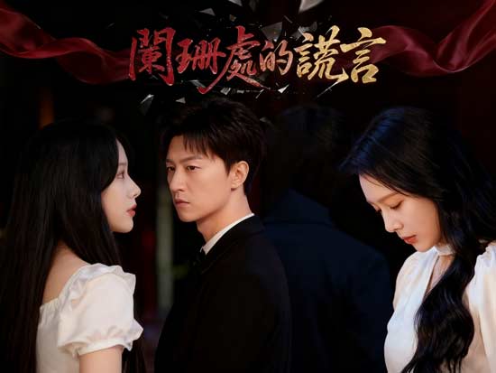 闌珊處的謊言線上看：當愛與復仇交織，都市情感的殘酷試煉