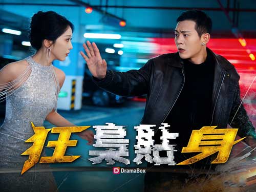 狂梟貼身線上看短劇全集+演員表｜當兵王走進商戰修羅場，一場比子彈更兇險的博弈正式開局