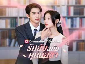 รักลับฉบับคุณเลขาเต็มเรื่อง