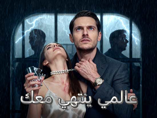 مسلسل عالمي ينتهي معك: رحلة ليان من الظلال إلى النور رغم خيانة الانتقام