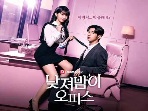 낮져밤이 오피스 다시 보기 풀버전 무료보기 - 드라마박스 #DramaBox