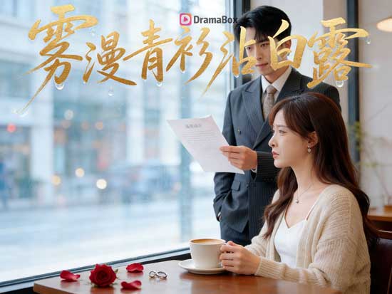 滌盡白露，盡攬星辰線上看DramaBox｜當愛被霧氣吞沒，有些人註定要用一生來後悔