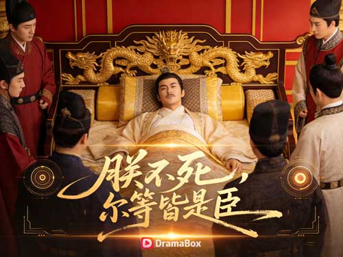 別惹，這個皇帝路子野線上看：社畜登基第一天，就有人想毒死他