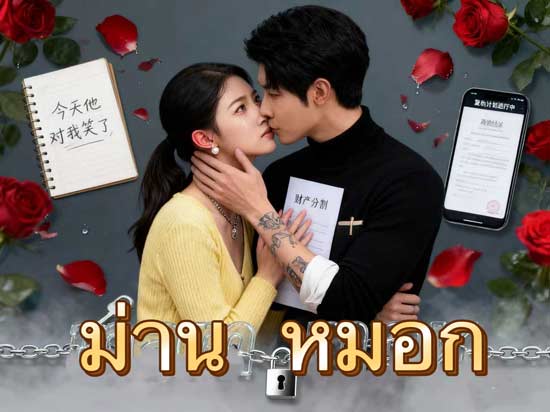 ม่านหมอก – เมื่อความแค้นและรักถูกพันธนาการใต้ม่านแห่งลวงตา