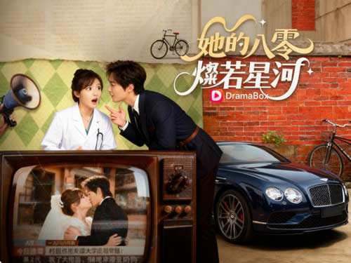 💫她的八零，燦若星河線上看：逆襲甜寵與黑幫浪漫的完美交織