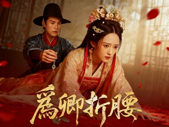 《爲卿折腰》線上看——追愛千日的執念