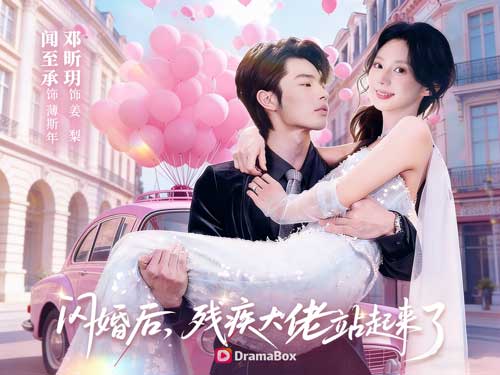 大佬他裝殘疾等我來拯救線上看：閃婚後，殘疾大佬站起來了，還和我一起手撕渣男惡女，收穫幸福？！