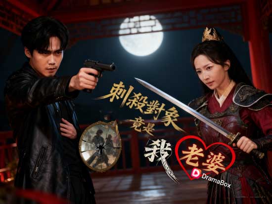 🌋🔥《刺殺對象竟是我老婆》演員表＋劇情亮點＋獨家花絮一次看爆！