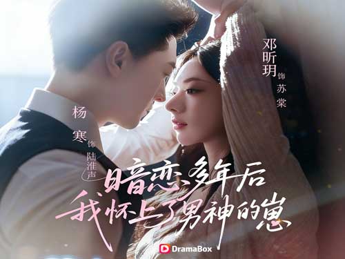 《暗戀的盡頭，是奉子成婚》線上看短劇與演員表：從一夜情到幸福婚姻，暗戀終成現實的愛情魔力