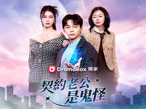 契約老公是鬼怪韓劇線上看：千年鬼怪x財閥千金的契約婚姻！