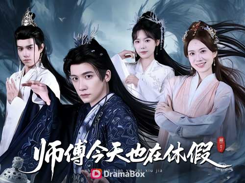 師父今天也在休假線上看短劇全集與演員表 - DramaBox