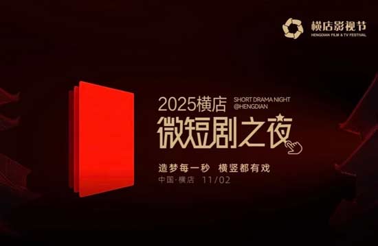星海闪耀｜2025横店微短剧之夜：108位微短剧新生代齐聚横店，谁将成为年度之王？