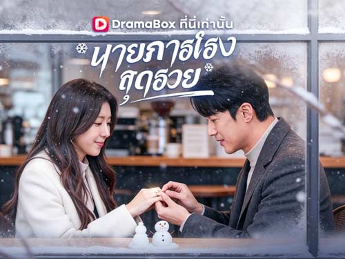 นายภารโรงสุดรวย(พากย์ไทย) ดูออนไลน์: เมื่อชายที่ถูกเหยียดว่าเป็น “ภารโรง” กลับเป็นคนที่กุมเกมทั้งกระดาน