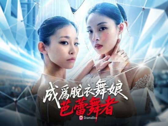 【成爲脫衣舞娘的芭蕾舞者】韓劇線上看：舞鞋染血、真相失聲，當純白藝術墜入黑暗，復仇成為唯一節拍