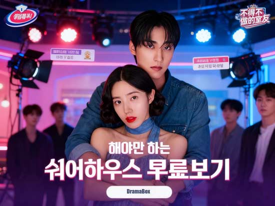 금지된 설렘의 시작, 해야만 하는 쉐어하우스 무료보기 드라마