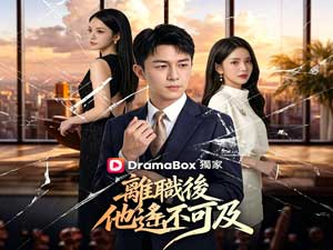 離職後，他遙不可及『都市逆襲』 - DramaBox線上看
