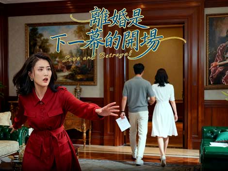 離婚是下一幕的開場線上看小鴨：霸氣逆襲與真愛重啟的都市情感指南