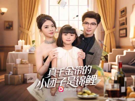 【撿個福娃後，真千金躺贏了】線上看短劇+演員表｜當人生開到谷底，好運卻牽著萌娃來敲門