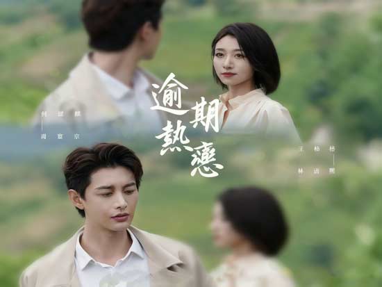 逾期熱戀線上看：深情诱引，冷戰三年的愛情真相揭密