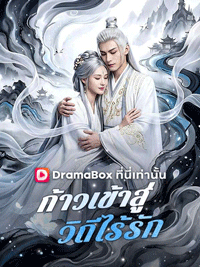 ​ก้าวเข้าสู่วิถีไร้รัก(พากย์ไทย) DramaBox: เรื่องรักที่เต็มไปด้วยความเจ็บปวดและการต่อสู้เพื่อหาทางออก