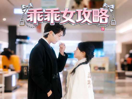 《乖乖女攻略》韓劇全集：柯淳×余茵，她用一夜越界撬開牢籠，他卻甘願為她沉淪到失控