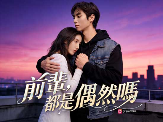 前輩，都是偶然嗎免費觀看全集 - DramaBox超清畫質