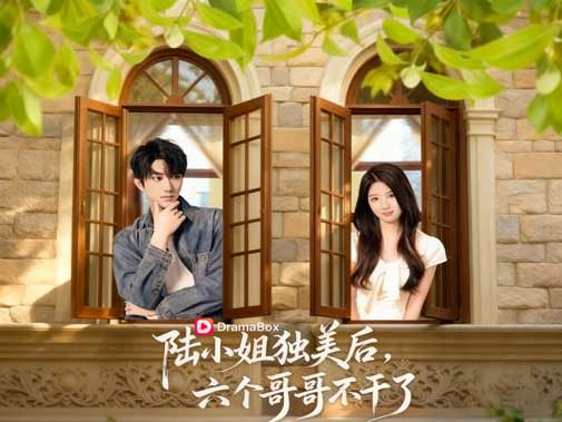 🔥😬六個哥哥的追妹火葬場線上看完整版全集：撕心裂肺到甜到蛀牙！