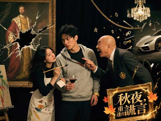 秋夜重逢的謊言線上看｜從欺騙到覺醒，反轉愛情的真實宣言