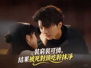 裝窮裝可憐，結果被死對頭吃幹抹淨完整版：當小白兔自投羅網，才發現獵人早已等候多時