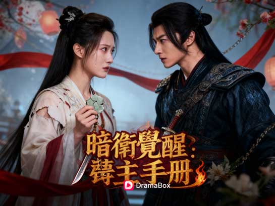 🎇🔪暗衛覺醒：弒主手冊線上看免費全集DramaBox | 從癡情暗衛到血仇覺醒的史詩之旅