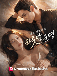 옆집 재벌과의 하룻밤 운명 리뷰｜이웃 재벌과 얽힌 운명적 로맨스가 대박인 이유
