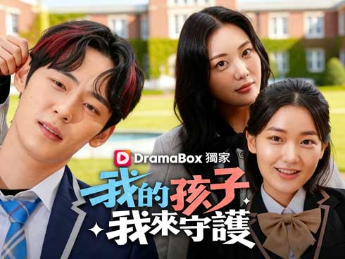 我的孩子我來守護線上看短劇全集與演員表｜如果人生能重來一次，她只做一件事：把孩子牢牢護在身後