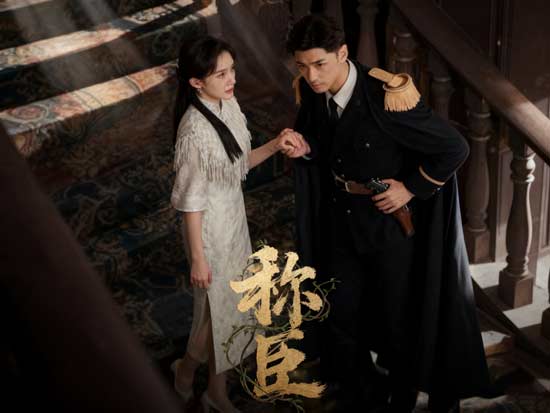 【稱臣】線上看免費全集 | 宿命的愛與恨，在煙火灰燼中重生