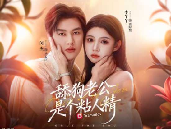 《我的粘人精老公》線上看完整版全集｜甜寵×虐戀反轉劇本，夢境重生拯救婚姻！