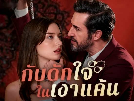 กับดักใจในเงาแค้นดูออนไลน์: เมื่อความรัก กลายเป็นเกมอันตรายของหัวใจ