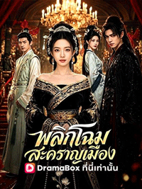  พลิกโฉมสะคราญเมือง: ละครสั้นพลิกแผ่นดินที่ซ่อนหัวหน้าสาวเบื้องหลัง