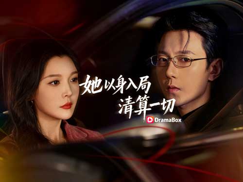 以我血肉，清你罪孽線上看2026新劇：當背叛成烈火，她以身入局，清算一切