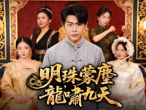 明珠蒙塵，龍嘯九天gimy免費全集完整版