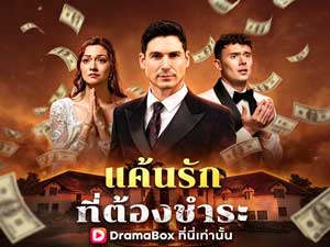 แค้นรักที่ต้องชำระดูฟรี | เปิดฉากวันเกิดที่เปลี่ยนชีวิต จากมหาเศรษฐีเรียบง่ายสู่ราชามาเฟียผู้ถูกทรยศ