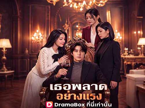 เธอพลาดอย่างแรง: ชายลึกลับผู้ควบคุมอำนาจทั้งประเทศ กับการแต่งงานที่เต็มไปด้วยความเข้าใจผิดซึ่งนำไปสู่การพังทลายที่ไม่อาจย้อนกลับ