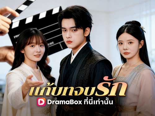 แก้บทจบรักดูฟรีเต็มเรื่อง: การผจญภัยของนางร้ายกับชะตาที่พลิกผัน